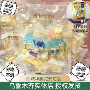 西域华腾驼奶疙瘩美味可口奶干奶块干吃新疆奶制品即食骆驼奶糖