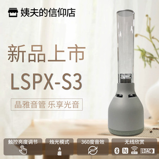 Sony/索尼 LSPX-S3 晶雅音管 无线蓝牙音箱音响 玻璃音箱