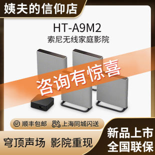 Sony/索尼 HT-A9M2 无线家庭影院 360智能穹顶 电视音响/回音壁