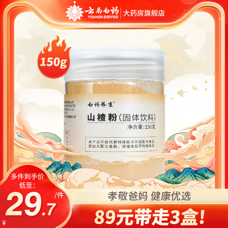 白药养生 山楂粉(固体饮料) 150g 云南白药