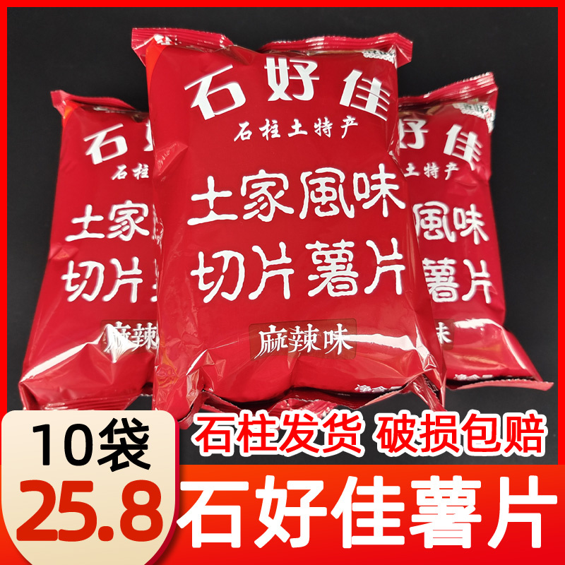 石柱特产膨化食品土豆洋芋石好佳原味麻辣薯片休闲零食大礼包直销