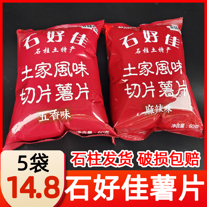 石柱特产薯片膨化食品石好佳原味麻辣土豆洋芋片小吃休闲零食重庆