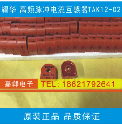 耀华电子 高频脉冲电流互感器TAK12-02
