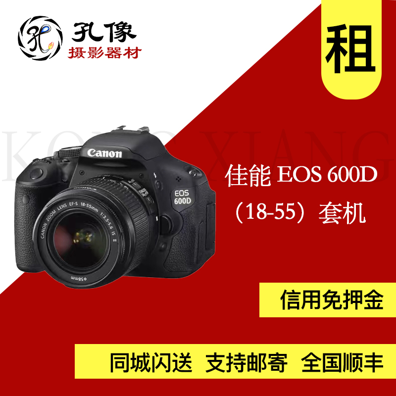 单反相机出租 佳能600d（18-55）套机租用轻巧方便 孔像器材租赁