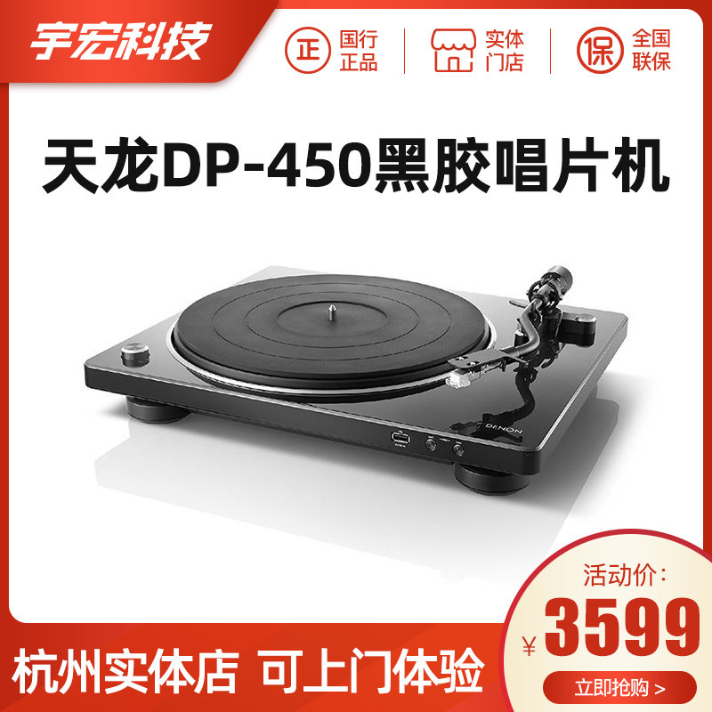 Denon/天龙DP-400/450黑胶唱片机家用现代留声机复古原声碟机