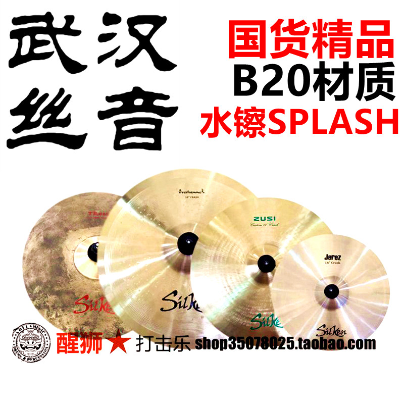 醒狮打击乐丝音b20材质架子鼓镲片水镲流行现代splash