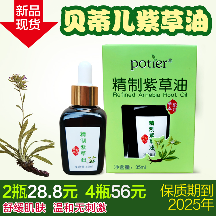 【拍1发2瓶】婴儿potier正品贝蒂儿精制紫草油植物提取液舒缓肌肤