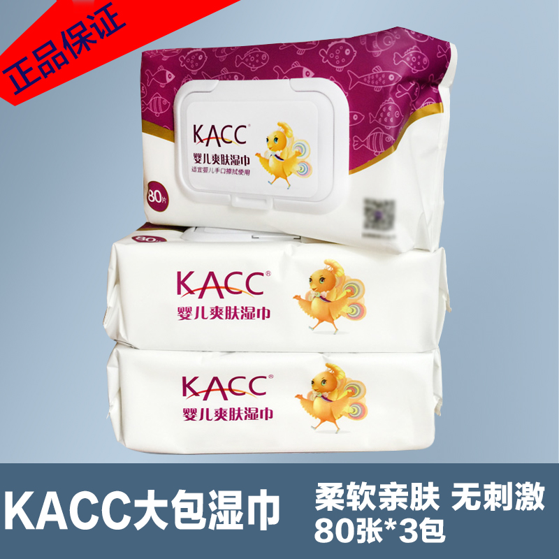 【现货速发】KACC婴儿爽肤湿巾80抽*3包超值装大包装湿纸巾无添加