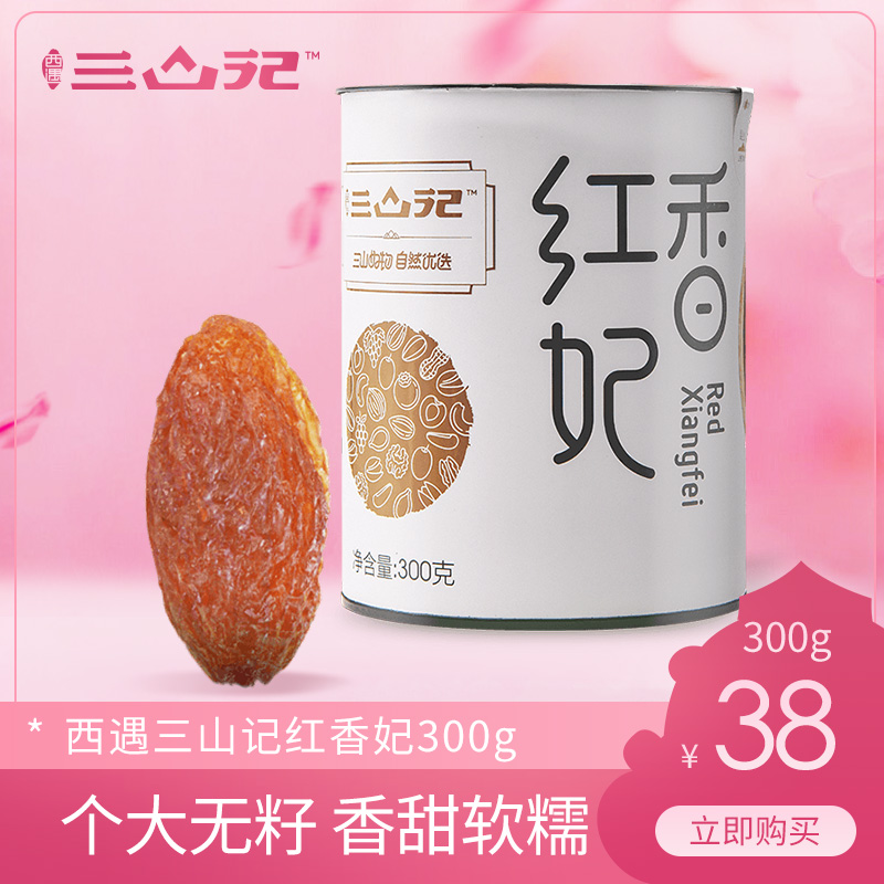 新疆特産西遇三山記紅香妃葡萄幹300g/罐新疆特産蜜餞果幹零食在類目 水產肉類/新鮮蔬果/熟食, 新鮮水果, 其它中 - 來自Buy2taobao.com提供專業的淘寶代購服務