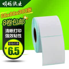 热敏标签纸60 80热敏条码纸条形码纸贴纸不干胶打印纸60*80*300张