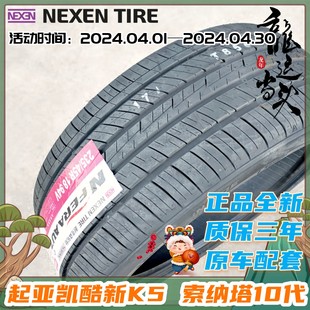 NEXEN轮胎235/45R18 94V AU7适配索纳塔十代新K5凯酷轮胎2354518