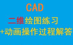 CAD二维绘图练习 动画操作过程解答汇总 cad绘图练习题附操作过程