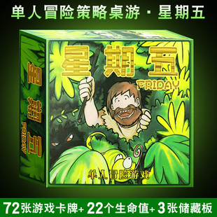 桌游卡牌星期五单人休闲游戏鲁滨逊漂流记中文加厚版荒岛求生游戏