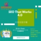 Brian Dean - SEO That Works 4.0 权威SEO教程niche站