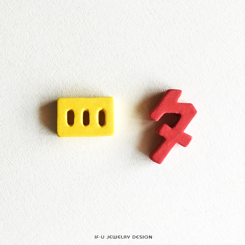 四夕罗字耳钉ifu原创品牌饰品糖果色文字汉字系列