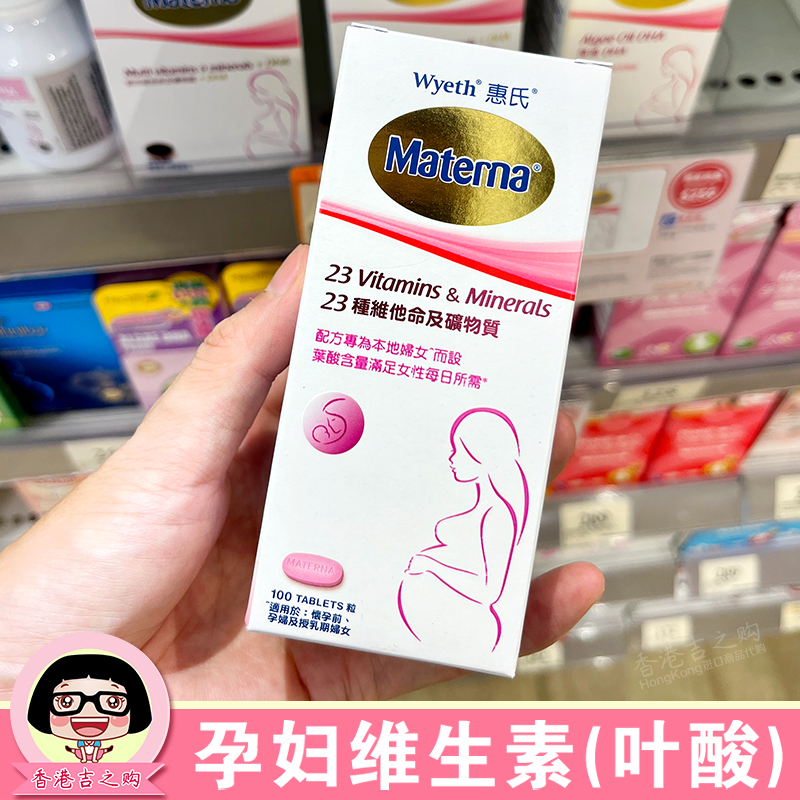 香港代购 惠氏妈妈 Matema孕妇复合维生素叶酸片100粒备孕怀孕期