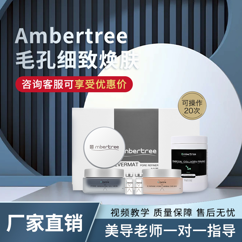 韩国Ambertree毛孔细致焕肤套盒竹炭清洁修复皮肤管理美容院专用