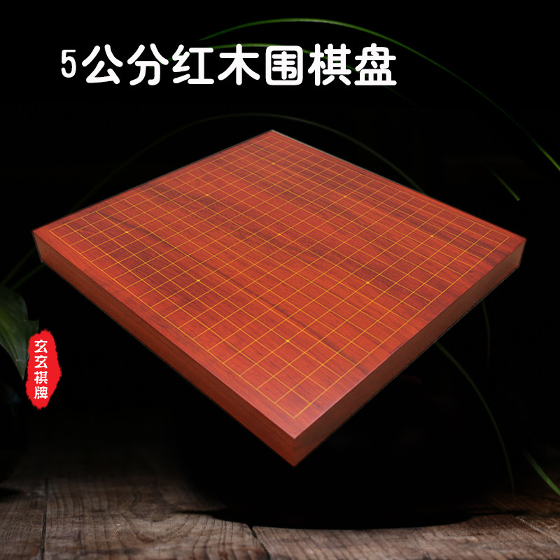 弈流精品5cm红木棋盘独木红花梨棋盘中式围棋盘大号云子双面围棋