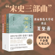 正版现货 宋史三部曲全3册绍兴十二年 庆历四年秋 东京梦寻录鲁迅文学奖得主夏坚勇深耕宋史十余载大成之作现当代文学历史知识读物