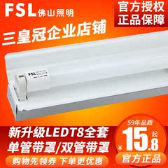 佛山照明 T8LED灯管单管双管支架带罩灯架1.2米日光灯管全套灯具