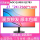 AOC Q24B3/Q27B3 24英寸2K高清显示器IPS电脑屏微边框办公设计屏