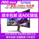 AOC C27G2 27英寸240HZ电竞144HZ CQ27G2游戏曲面台式显示器屏幕