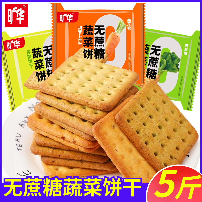 500g旷华不添加蔗糖蔬菜饼中老年人孕妇儿童零食品代餐饼干小包装