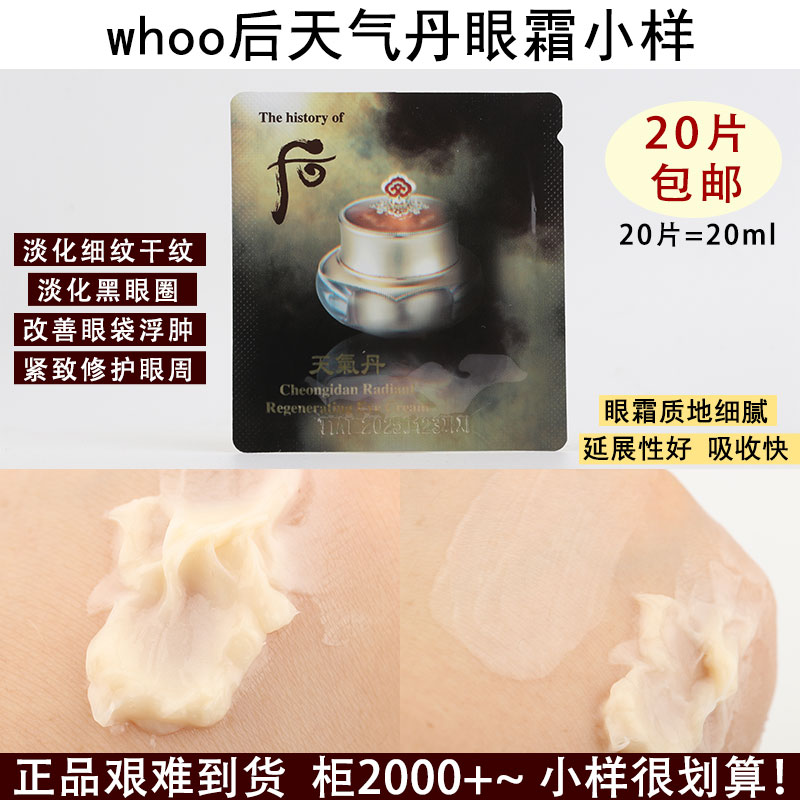 20片~韩国whoo后天气丹眼霜小样 补水保湿紧致淡化黑眼圈细纹眼袋