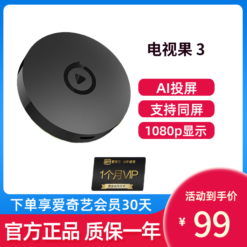 爱奇艺电视果3代奇艺果m1电视盒子苹果安卓投屏器高清无线同屏器