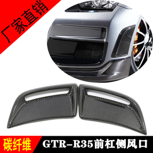 适用于战神GTR35真碳纤维改装前杠风口GTR R35前包围出风口装饰件