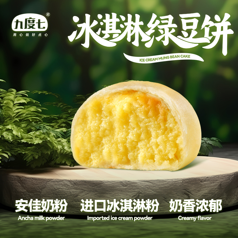 顺丰空运九度七冰淇淋绿豆饼紫薯芋泥