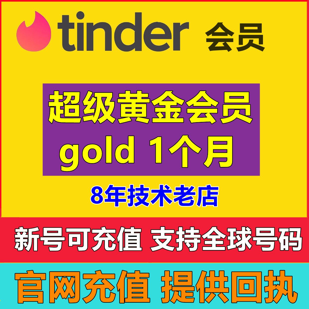 【限时半价】tinder gold火种网黄金会员1个月充值促销代充码