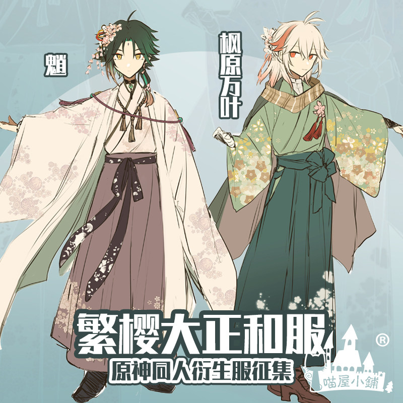 喵屋小铺原神cos服同人衍生服繁樱大正和服魈枫原万叶cosplay男装