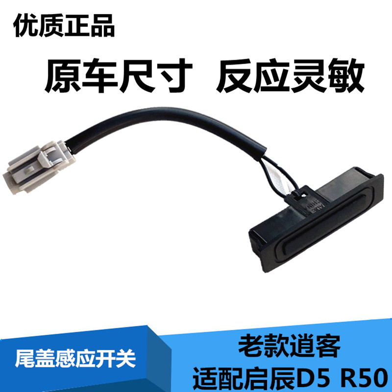 适配启辰d50r50老逍客行李箱开关后盖后备箱尾盖尾门智能开启按钮