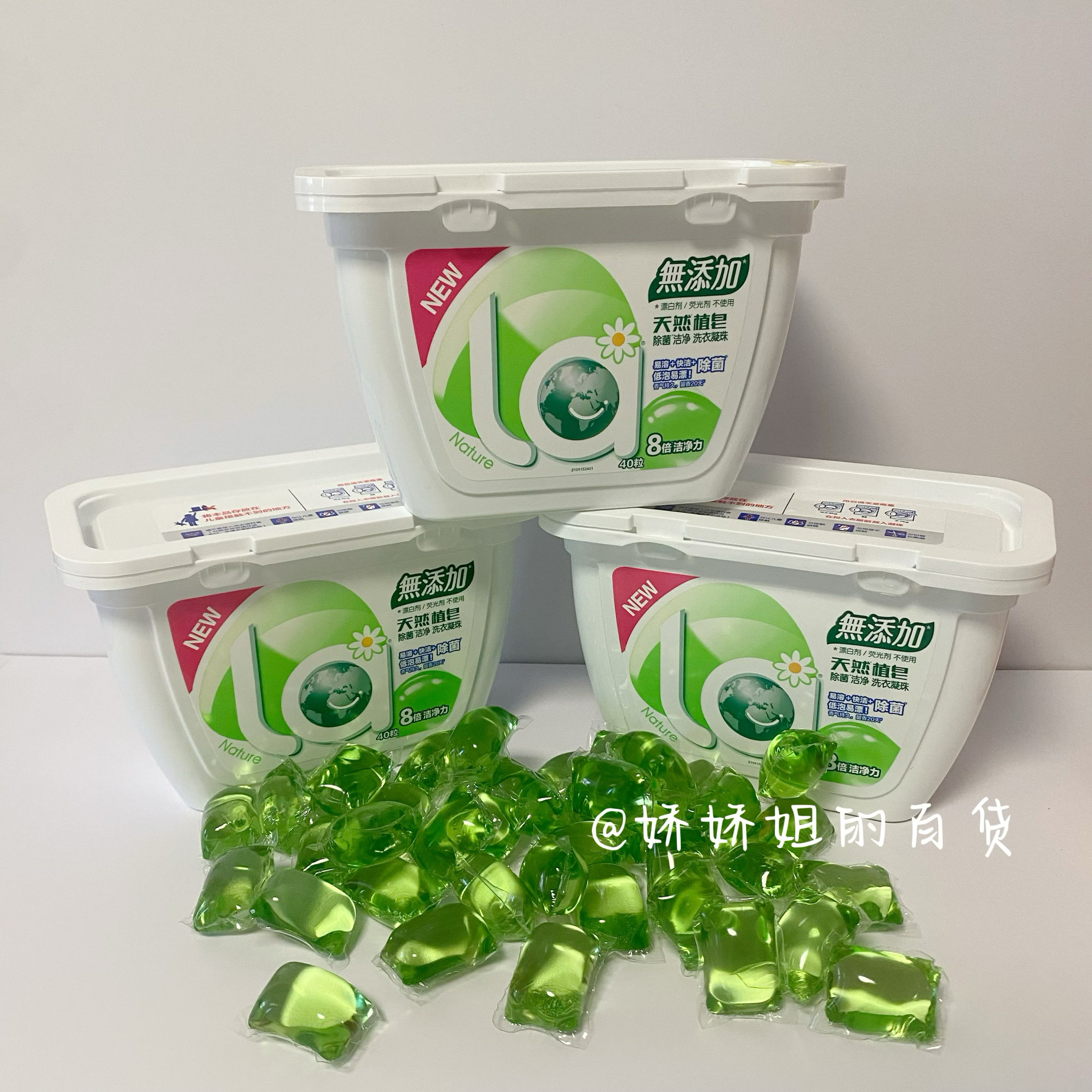 La有氧洗衣凝珠8倍洁净天然除菌除螨低泡易漂洗超浓缩洗衣珠40粒