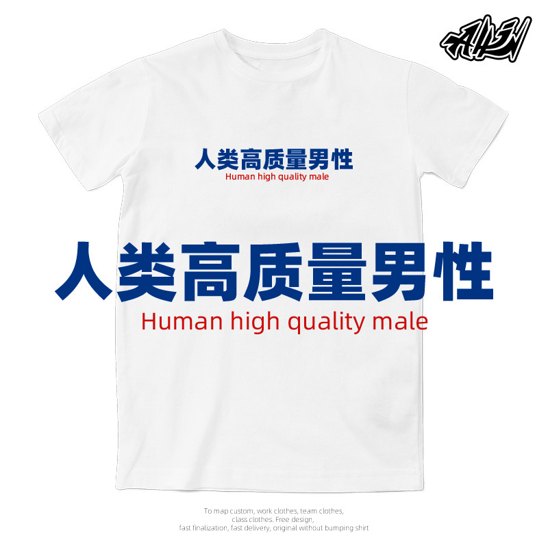 人类高质量男性t恤夏装文字t恤男女内搭百搭情侣夏季潮牌短袖纯色