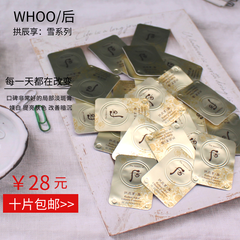 10片韩国whoo后拱辰享雪美白津膏小样淡斑祛斑淡化色素1ml试用装