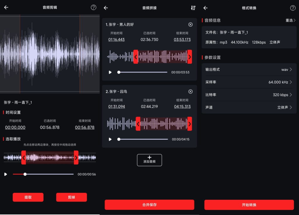 【音频剪辑专家】apk安卓手机用 多功能一体音频音乐剪辑软件