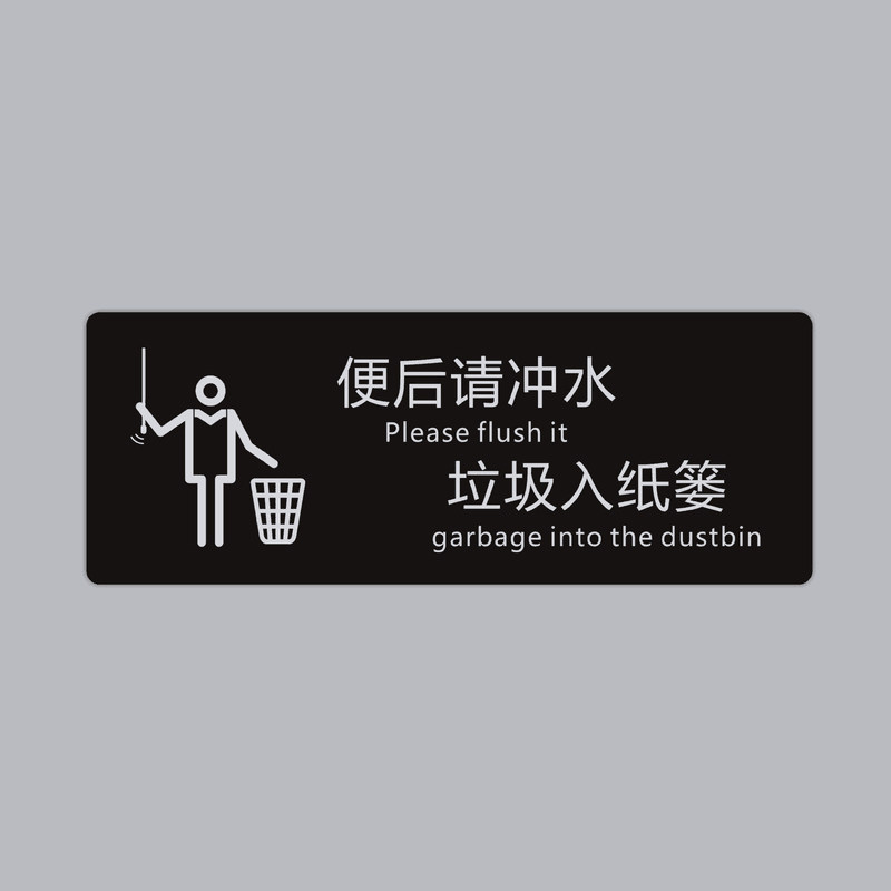 定制亚克力便后请冲水垃圾入纸篓标识牌 贴牌