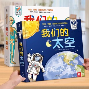乐乐趣2024全新升级我们的身体我们的太空3d立体书3-6-9岁儿童身体太空宇宙科普书硬壳书空航天宇航员星球天文科学少儿百科翻翻书