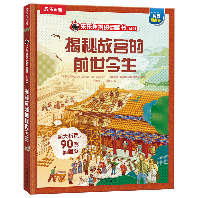 乐乐趣 揭秘故宫儿童百科全书文创3