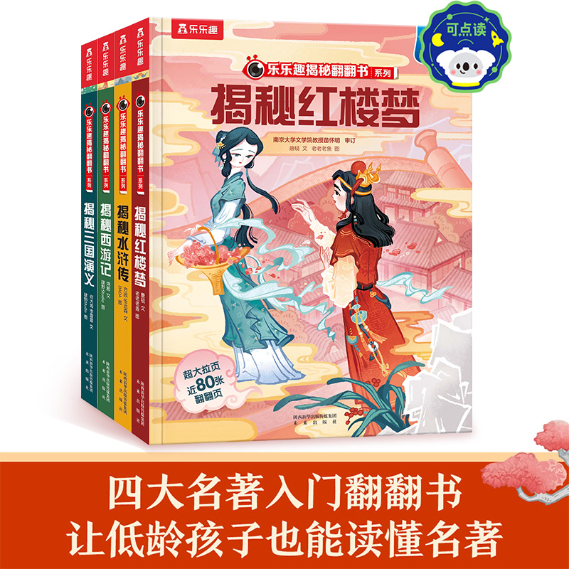 【乐乐趣旗舰店】揭秘四大名著点读版