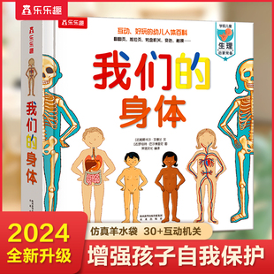 【2024全新升级】我们的身体3d立体书儿童绘本正版3-6-9-12岁幼儿早教人体科普百科全书翻翻童书揭秘身体早教性启蒙儿童教育