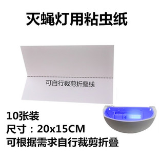 一吉J500粘捕式灭蚊灯灭蝇灯用粘虫纸沾纸20*15CM粘蝇板捕苍蝇贴