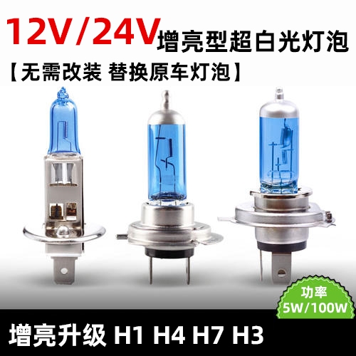 汽车灯泡12V55W超白光H1H7聚光H3H4远近一体大灯24V100W货车卡车