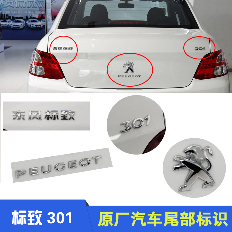 东风标致301 英文标后狮子标志后尾标 中文标识 数字标 法文标 原|msdalam kategori kereta/artikel/Fitting/Refit, aksesori luar automotif/pemasangan hiasan/melindungi, aksesori luar automotif, logo kereta - dari Buy2taobao.com untuk memberikan perkhidmatan ejen Taobao profesional membeli