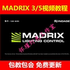 麦爵士Madrix 3/5版本中文视频教程免费更新送学习软件|ru 麦爵士Madrix 3/5版本中文视频教程免费更新送学习软件|ru