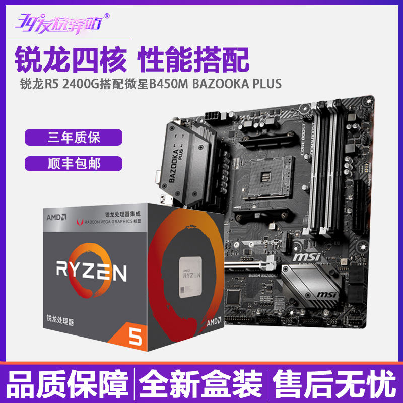 AMD锐龙R5 2400G 搭配技嘉/微星/华硕/A320/B450主板CPU游戏套装|msdalam kategori Perkakasan komputer/monitor/Komputer Zhou Bian, CPU - dari Buy2taobao.com untuk memberikan perkhidmatan ejen Taobao profesional membeli