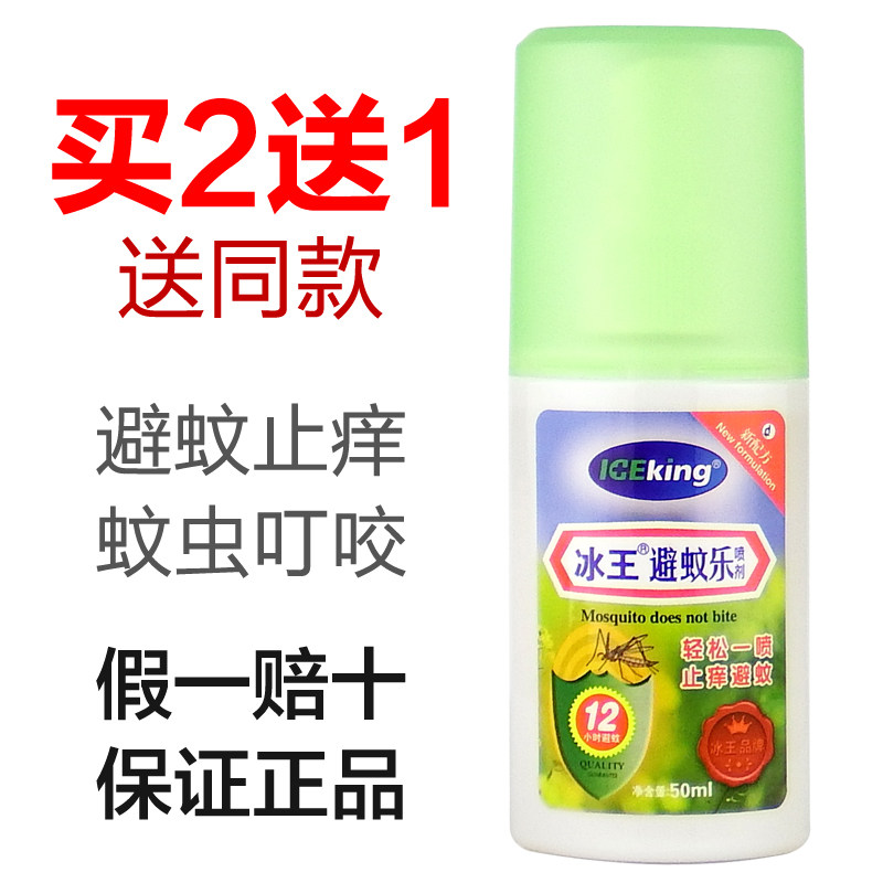 冰王避蚊乐喷剂驱蚊避蚊花露水液驱蚊贴液清凉蚊虫止痒抑菌水正品