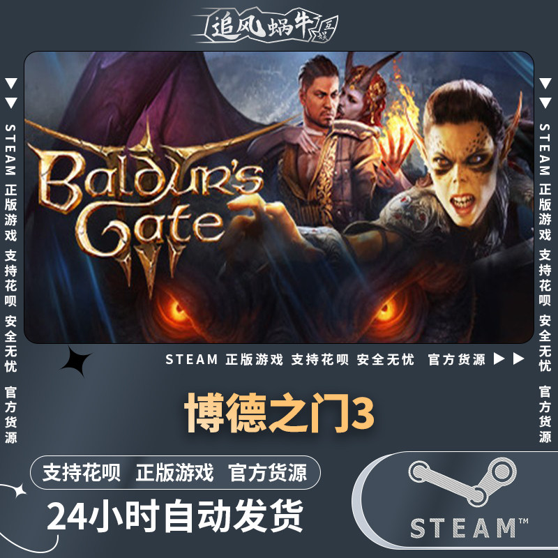 pc正版 中文 steam游戏 博德之门3 baldurs gate 3 国区礼物